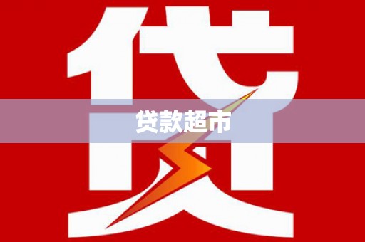 务川贷款超市