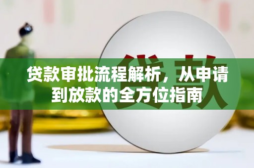 务川贷款审批流程解析，从申请到放款的全方位指南