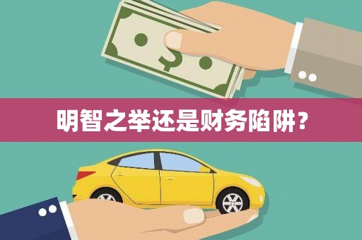 务川明智之举还是财务陷阱？