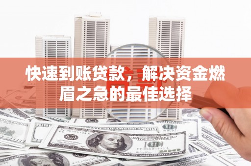 务川快速到账贷款，解决资金燃眉之急的最佳选择