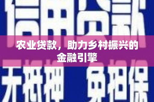 务川农业贷款，助力乡村振兴的金融引擎