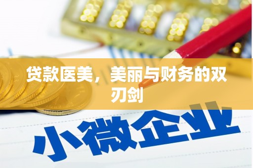 务川贷款医美，美丽与财务的双刃剑