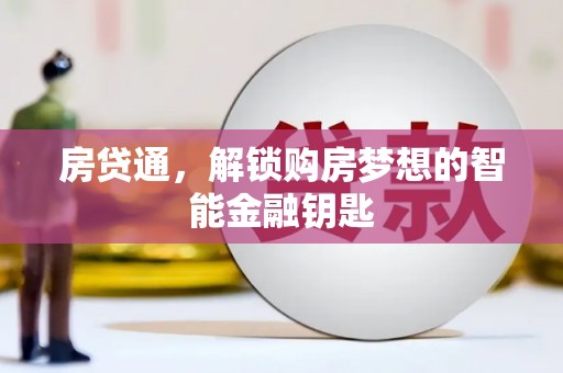 务川房贷通，解锁购房梦想的智能金融钥匙
