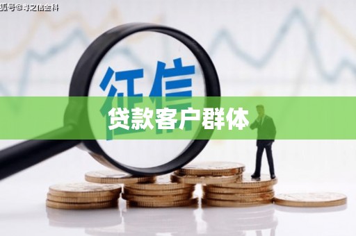 务川贷款客户群体