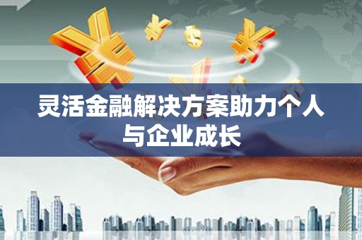 务川灵活金融解决方案助力个人与企业成长
