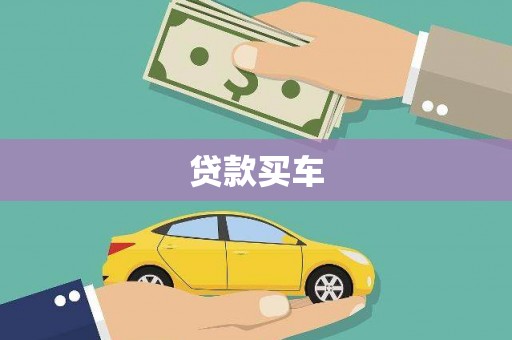 务川贷款买车