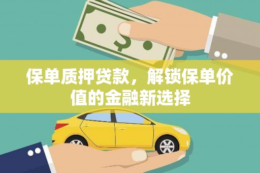 务川保单质押贷款，解锁保单价值的金融新选择