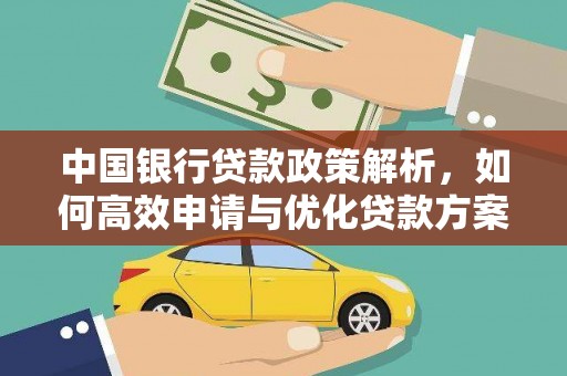 务川中国银行贷款政策解析，如何高效申请与优化贷款方案