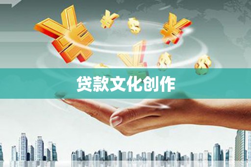 务川贷款文化创作
