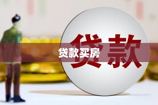 务川贷款买房