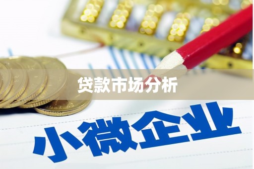 务川贷款市场分析
