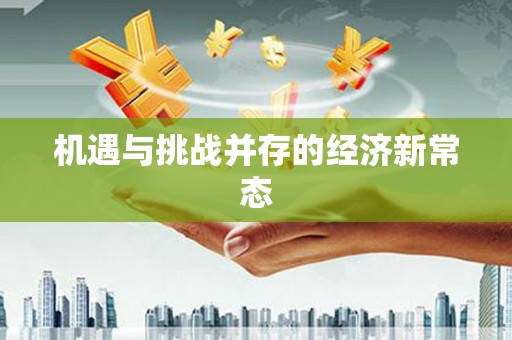 务川机遇与挑战并存的经济新常态
