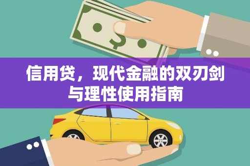 务川信用贷，现代金融的双刃剑与理性使用指南