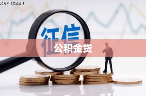 务川公积金贷