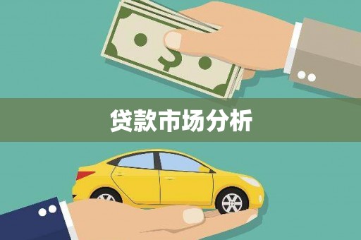 务川贷款市场分析