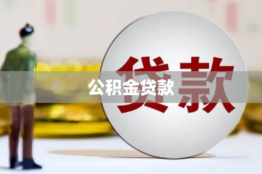 务川公积金贷款
