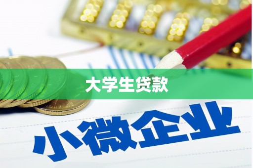 务川大学生贷款
