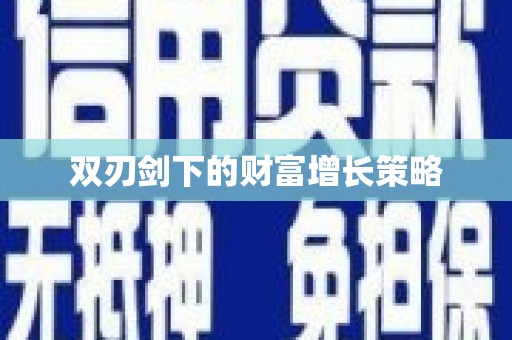务川双刃剑下的财富增长策略