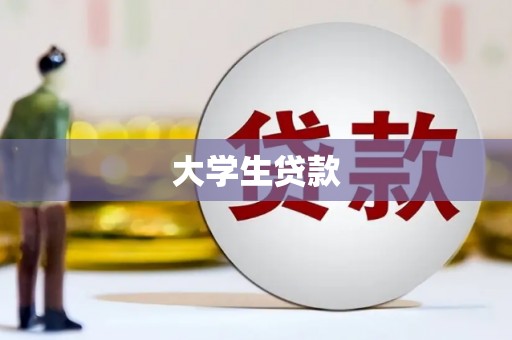 务川大学生贷款