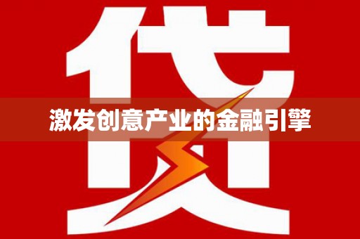 务川激发创意产业的金融引擎