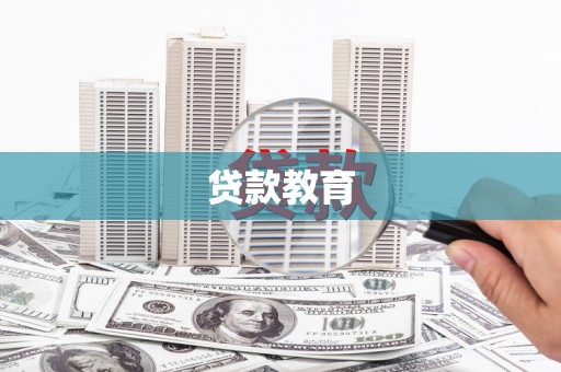 务川贷款教育