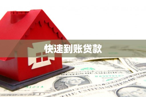 务川快速到账贷款