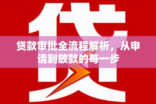 务川贷款审批全流程解析，从申请到放款的每一步