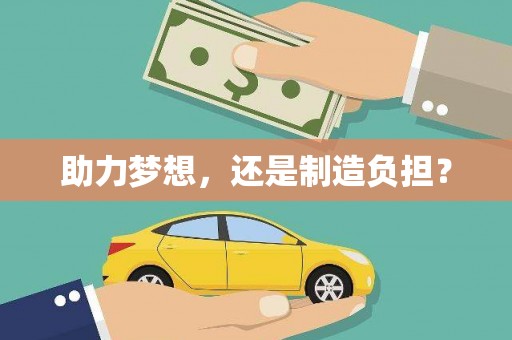 务川助力梦想，还是制造负担？