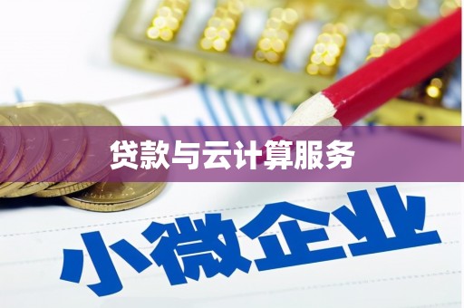 务川贷款与云计算服务