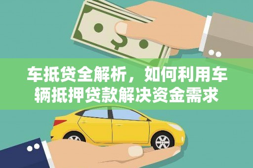 务川车抵贷全解析，如何利用车辆抵押贷款解决资金需求