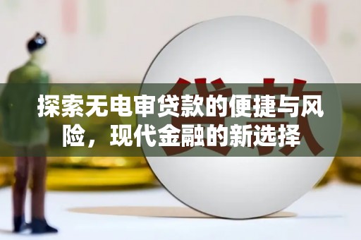 务川探索无电审贷款的便捷与风险，现代金融的新选择