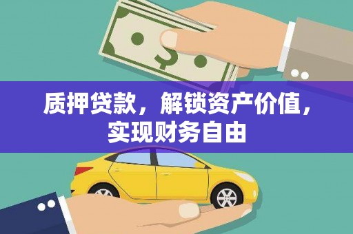 务川质押贷款，解锁资产价值，实现财务自由