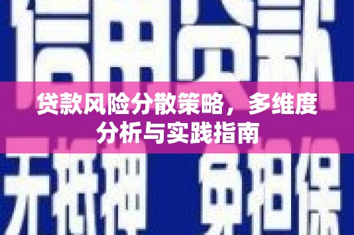 务川贷款风险分散策略，多维度分析与实践指南