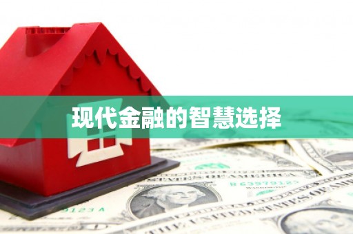 务川现代金融的智慧选择