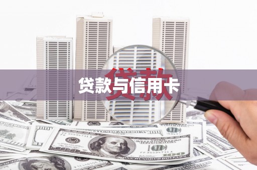 务川贷款与信用卡