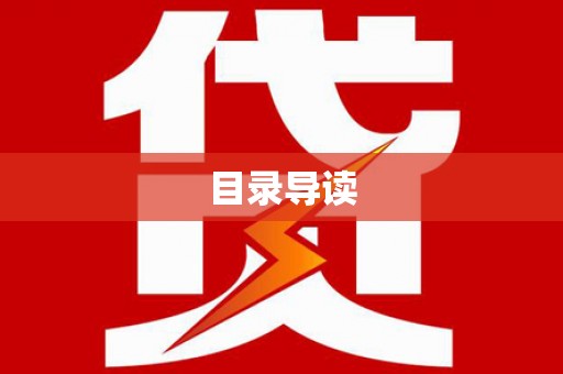 务川目录导读