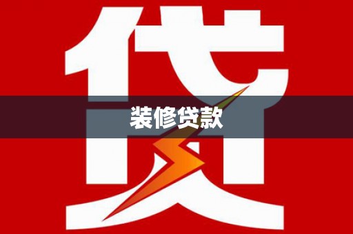 务川装修贷款