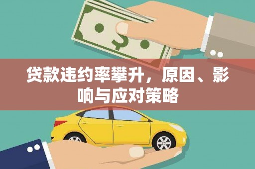 务川贷款违约率攀升，原因、影响与应对策略