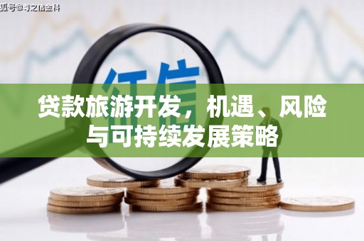 务川贷款旅游开发，机遇、风险与可持续发展策略