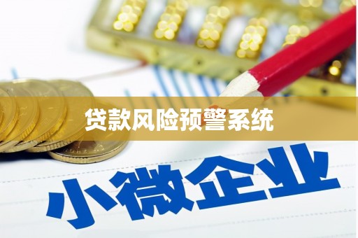 务川贷款风险预警系统