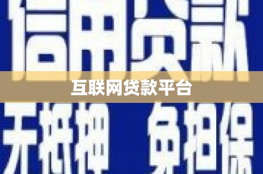 务川互联网贷款平台