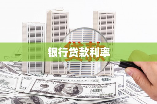 务川银行贷款利率