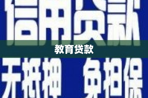 务川教育贷款