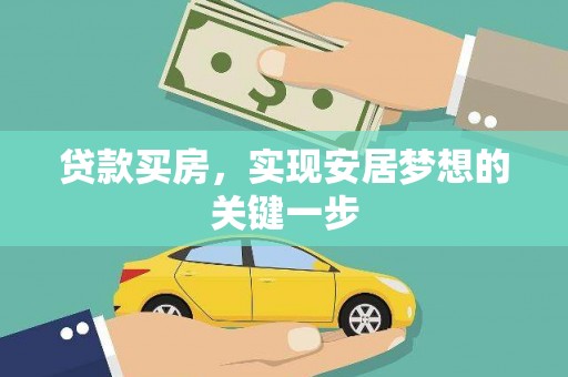 务川贷款买房，实现安居梦想的关键一步