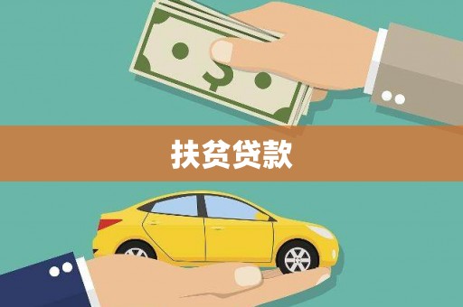 务川扶贫贷款