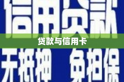 务川贷款与信用卡