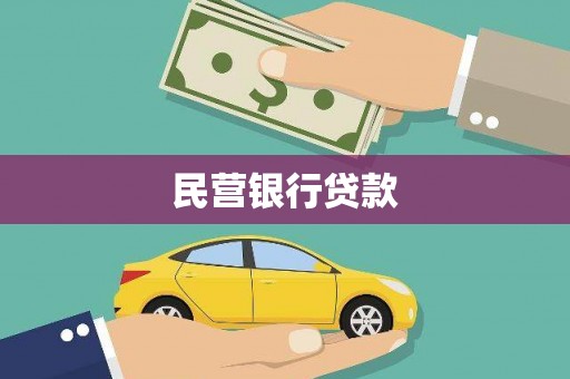 务川民营银行贷款