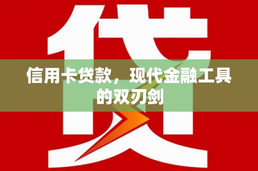 务川信用卡贷款，现代金融工具的双刃剑