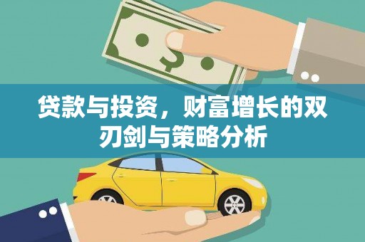 务川贷款与投资，财富增长的双刃剑与策略分析