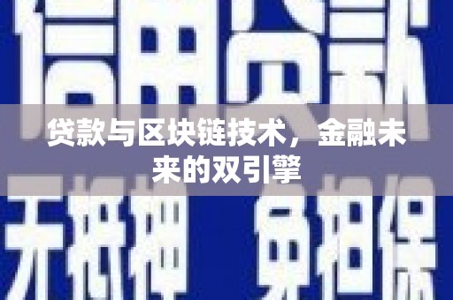 务川贷款与区块链技术，金融未来的双引擎